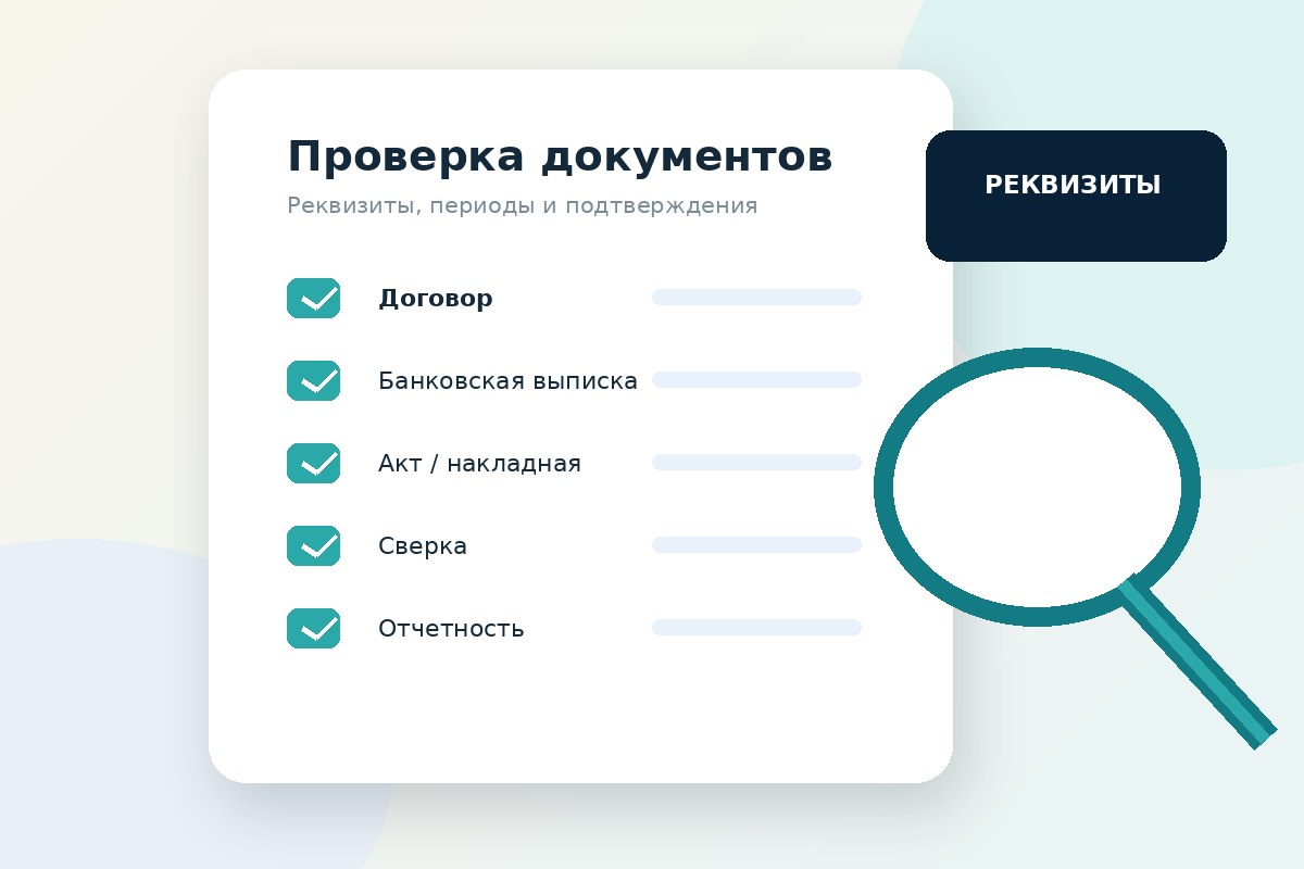 Проверка бухгалтерских документов и реквизитов