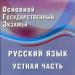 Wersja demonstracyjna części ustnej OGE w języku rosyjskim
