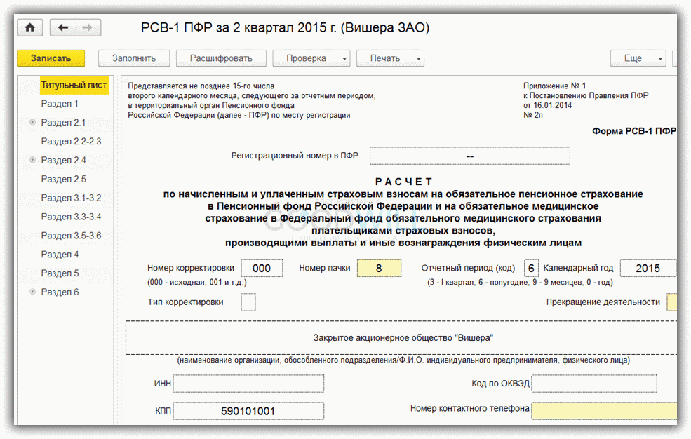 Рсв что это. Отчетность в ПФ РФ (РСВ-1). Титульный лист формы РСВ-1 ПФР. Форма РСВ-1 ПФР 2020. Титульный лист формы РСВ 1.