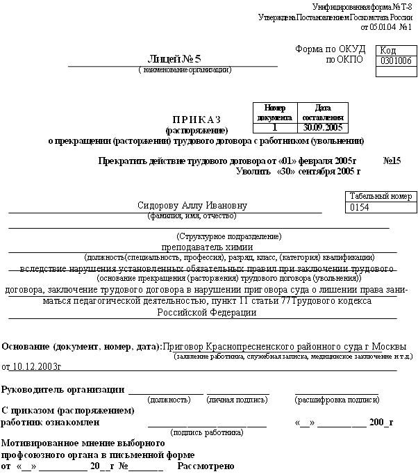 Ч 1 ст 81 тк. Форма приказа о прекращении трудового договора увольнении. Приказ об увольнении по п 5 ст 77 ТК РФ. Приказ о прекращении трудового договора пример. Приказ о расторжении трудового договора с работником образец.