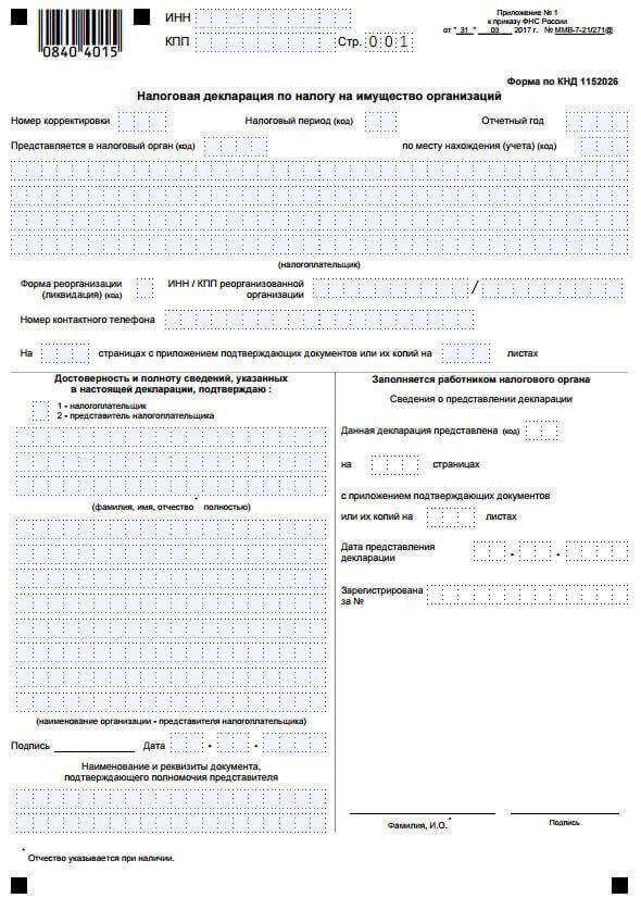 Форма декларации по налогу на прибыль. Декларация по налогу на имущество организаций. Форма декларации по налогу на прибыль организации. Налоговая декларация по налогу на имущество. Декларации по налогу на имущество организаций картинка.