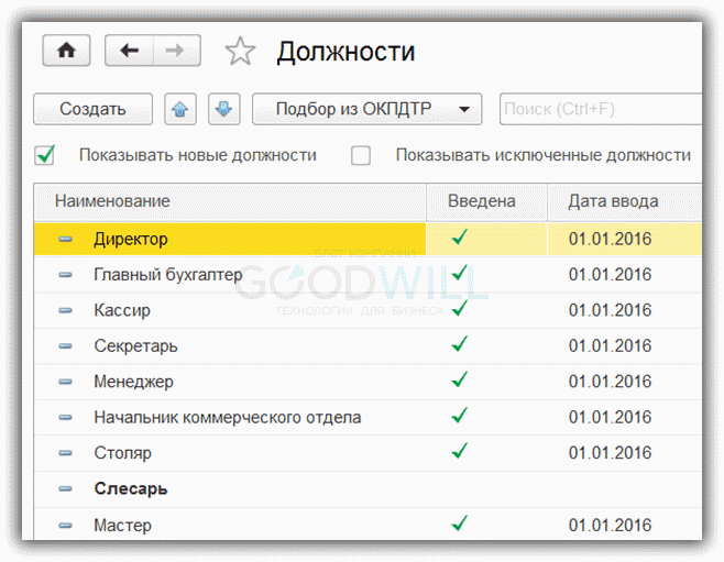 Создать должность. Справочник должностей в 1с 8.3. Справочник должностей 1с предприятие. Справочник должности в 1с. Должность в 1с 8.3.