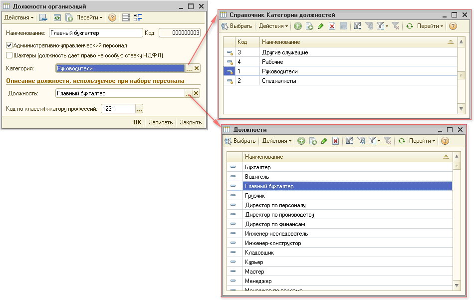 Код должности. Справочник должностей 1с предприятие. Должности в 1с. Код должности в 1с. Наименование должности 1с 8.