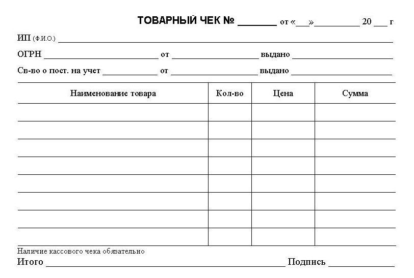 Распечатать форму. Товарно-кассовый чек бланк. Образец Бланка товарный чек. Товарный чек шаблон для печати. Бланки товарного чека образец.