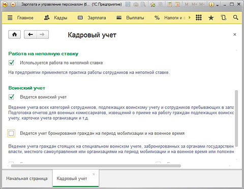 Воинский учет в зуп. Воинский учет в 1с 8.3 Бухгалтерия. Ведение воинского учета в 1с 8.3 ЗУП. Воинский учет в ЗУП 3.1. Воинский учет в 1с предприятие 8.3.