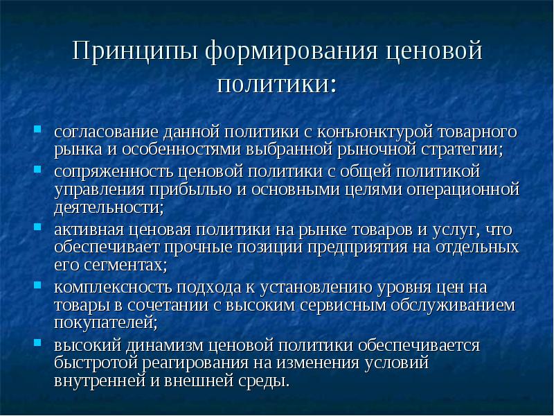 Основы ценовой политики ведение. Формирование ценовой политики. Сущность ценовой политики предприятия. Активная ценовая политика.