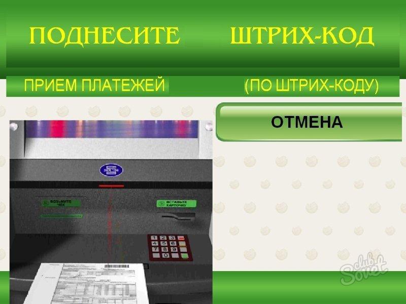 Как оплатить по штрих коду. Оплата по штрих коду через терминал. Оплата по штрих коду через Банкомат. Как оплатить в банкомате по штрих коду. Оплата по штрих коду Сбербанк Банкомат.