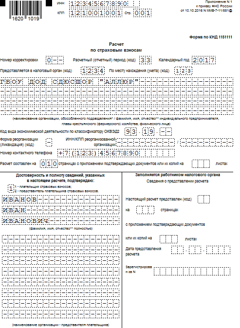 Форма 1151111 в 2024. КНД-1151111 расчет по страховым взносам. Форма КНД 1151111 образец заполнения. Справка КНД 1151111. Расчет по страховым взносам (форма по КНД 1151111).