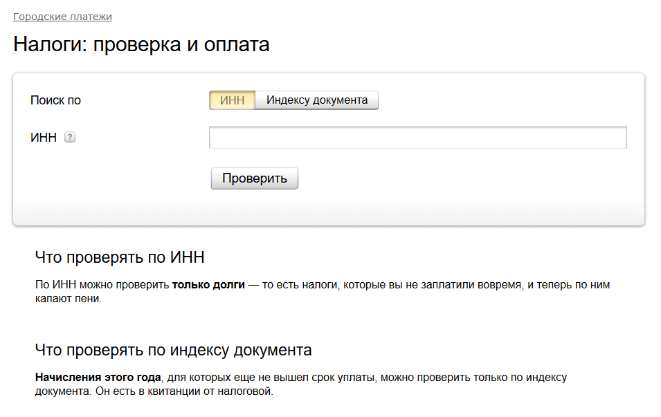 Налоги проверить задолженность по инн. Индекс документа по налогам. Налоги по ИНН. Оплатить налоги по ИНН. Оплатить по индексу документа.