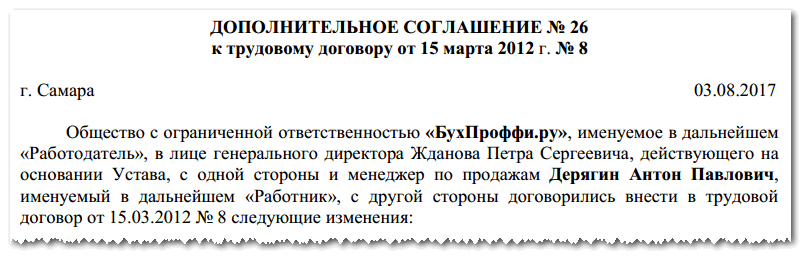 Внести изменения в преамбулу договора образец доп соглашения