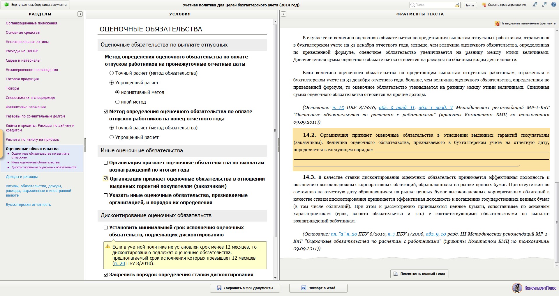 Политика бухгалтерского учета. Расчет оценочных обязательств. Оценочные обязательства пример. Оценочные обязательства в бухгалтерском учете. Оценочное обязательство по оплате отпусков.