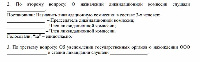 Ооо комиссии. Решение ликвидационной комиссии. Протокол о ликвидации юридического лица. Протокол о назначении ликвидационной комиссии образец. Решение о создании ликвидационной комиссии.